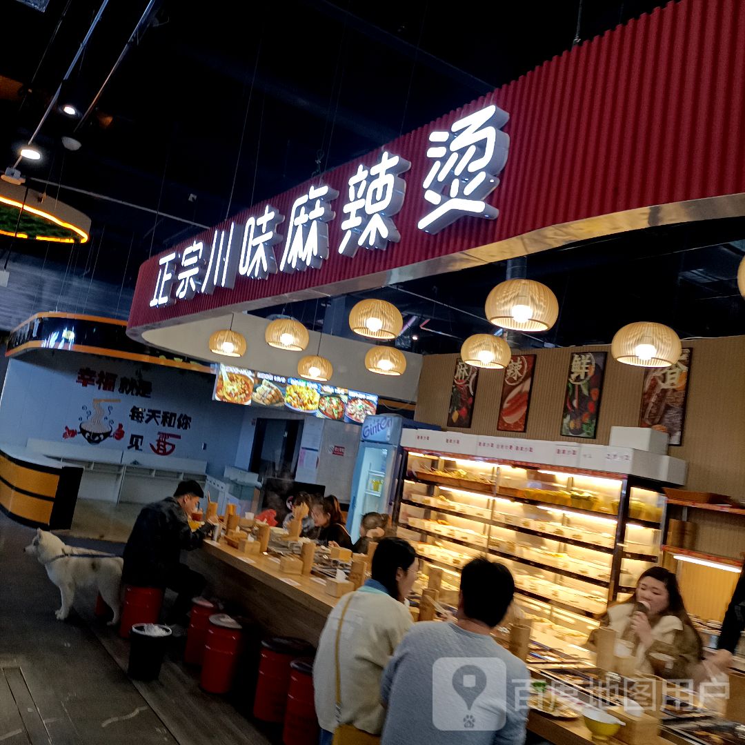 正宗川味麻辣烫(中北世纪城购物中心店)