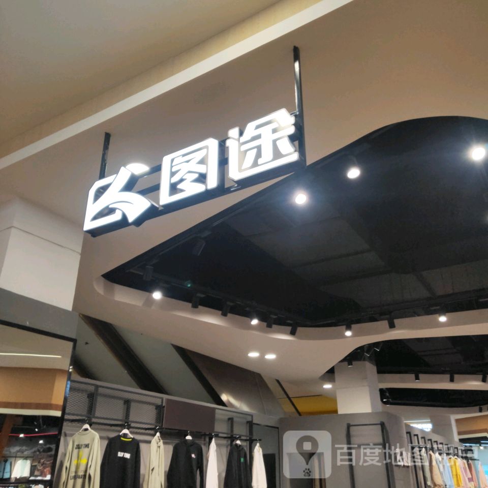 图途(郑州宝龙广场A区店)