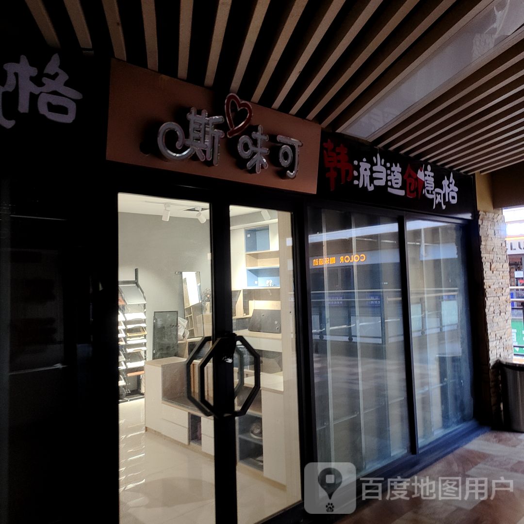 斯味可(新百汇商业广场3区店)