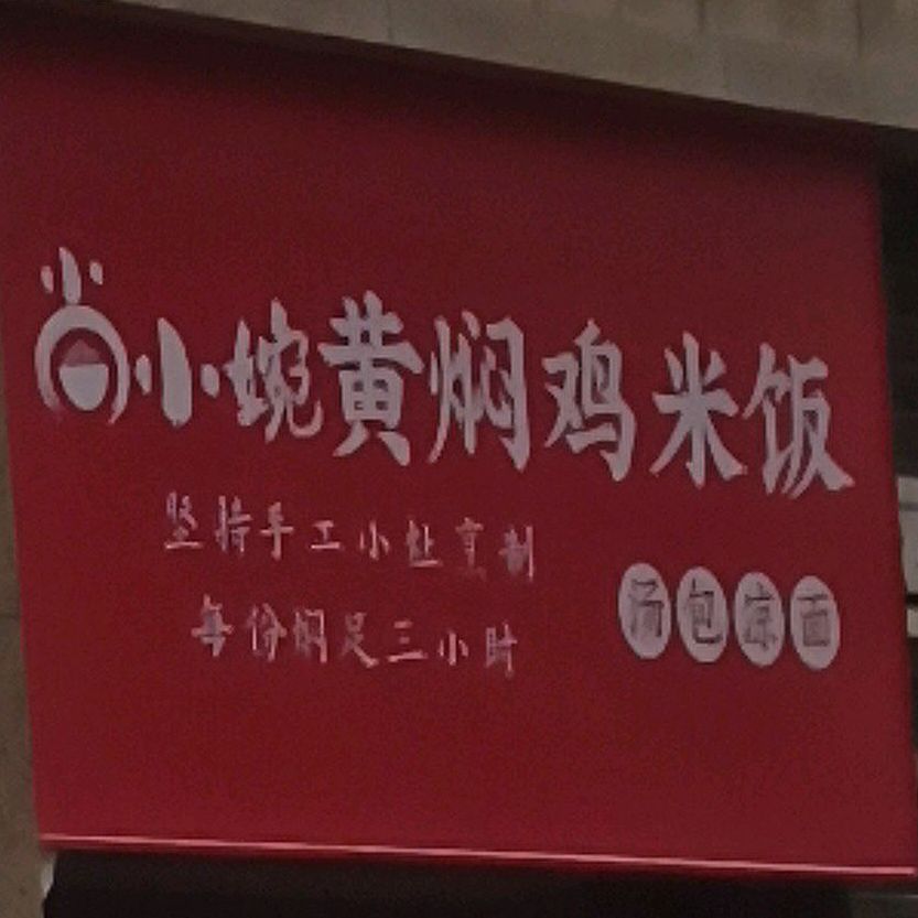 尚小婉红焖鸡米饭(飞越店)