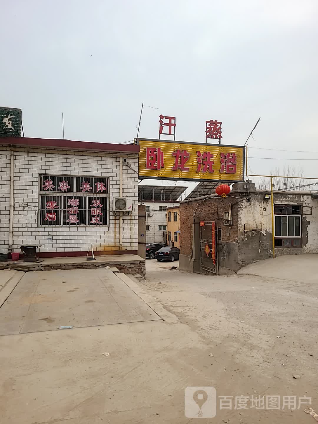 卧龙洗浴中心
