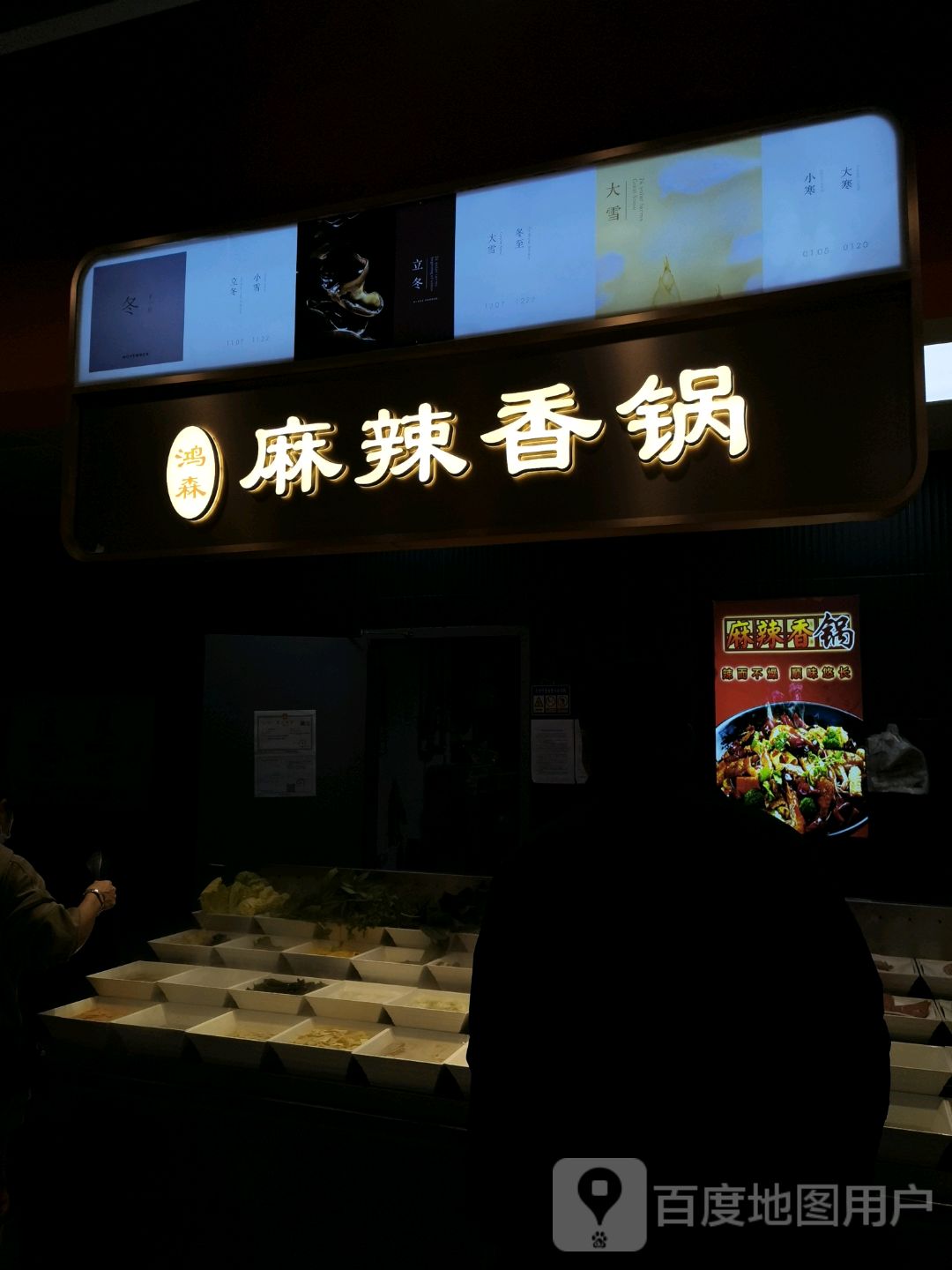 鸿森麻辣香锅