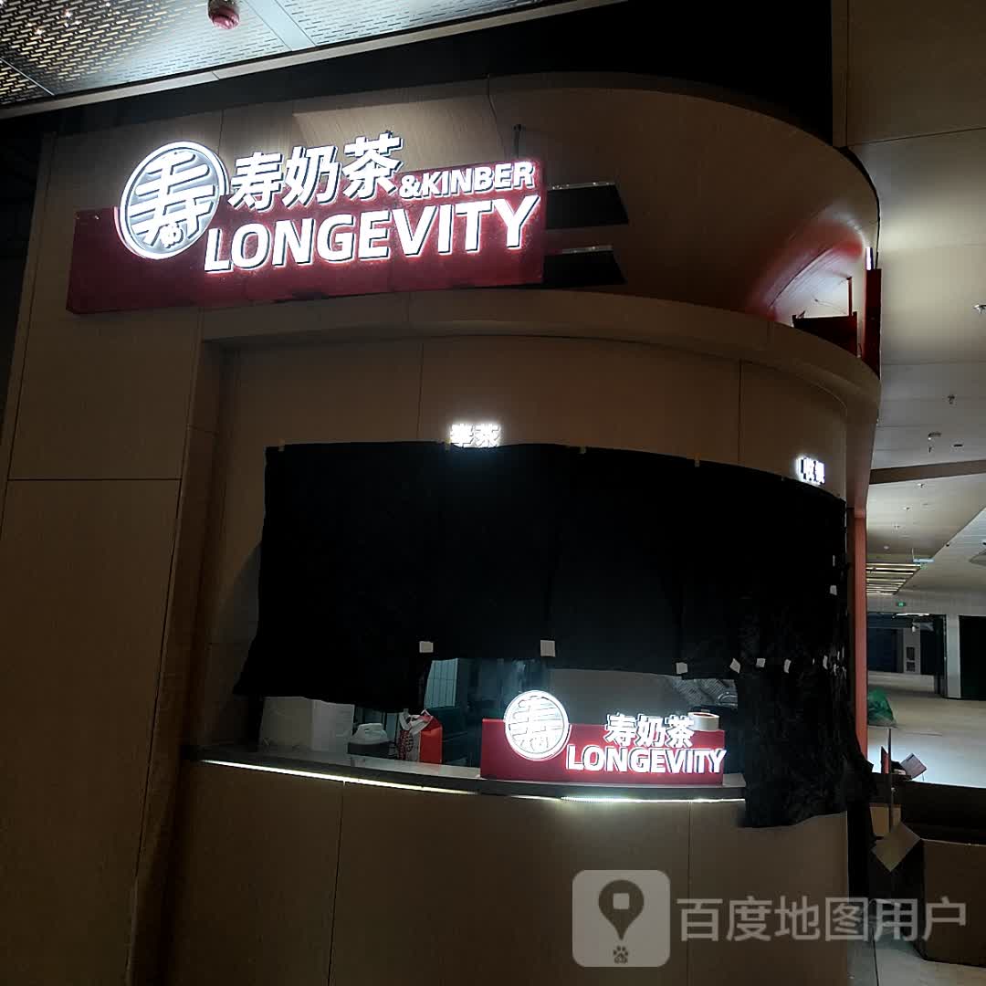 奶咯寿爷茶(北京超极合生汇店)