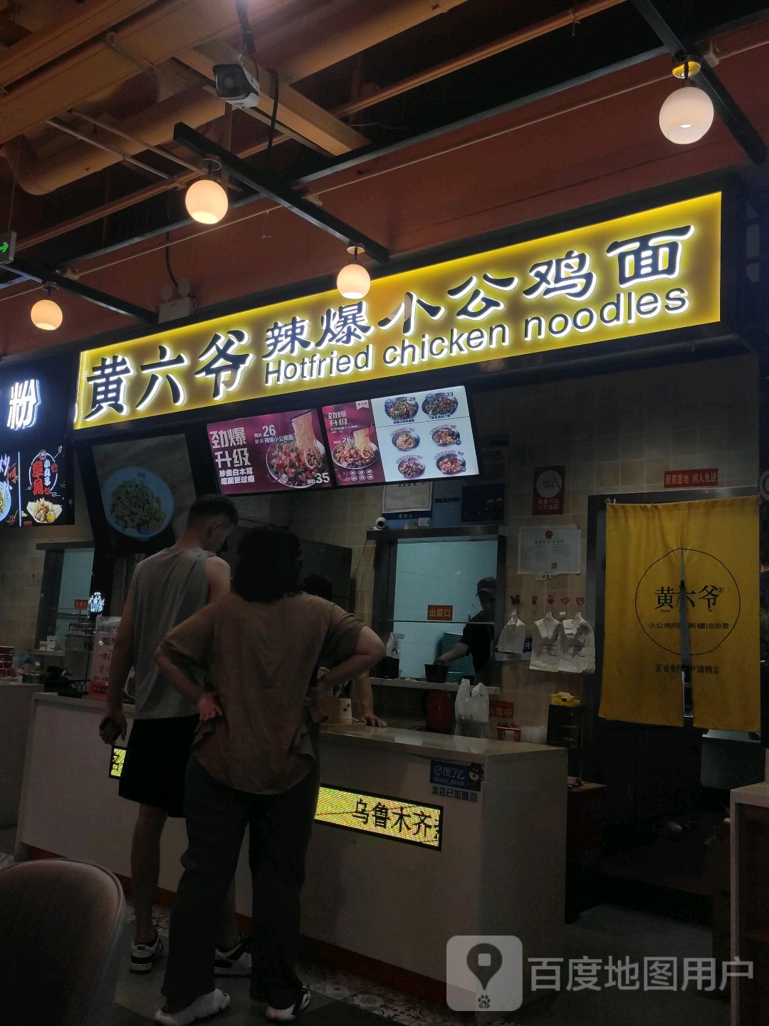 黄六爷辣爆小公鸡面(伊犁环球港店)