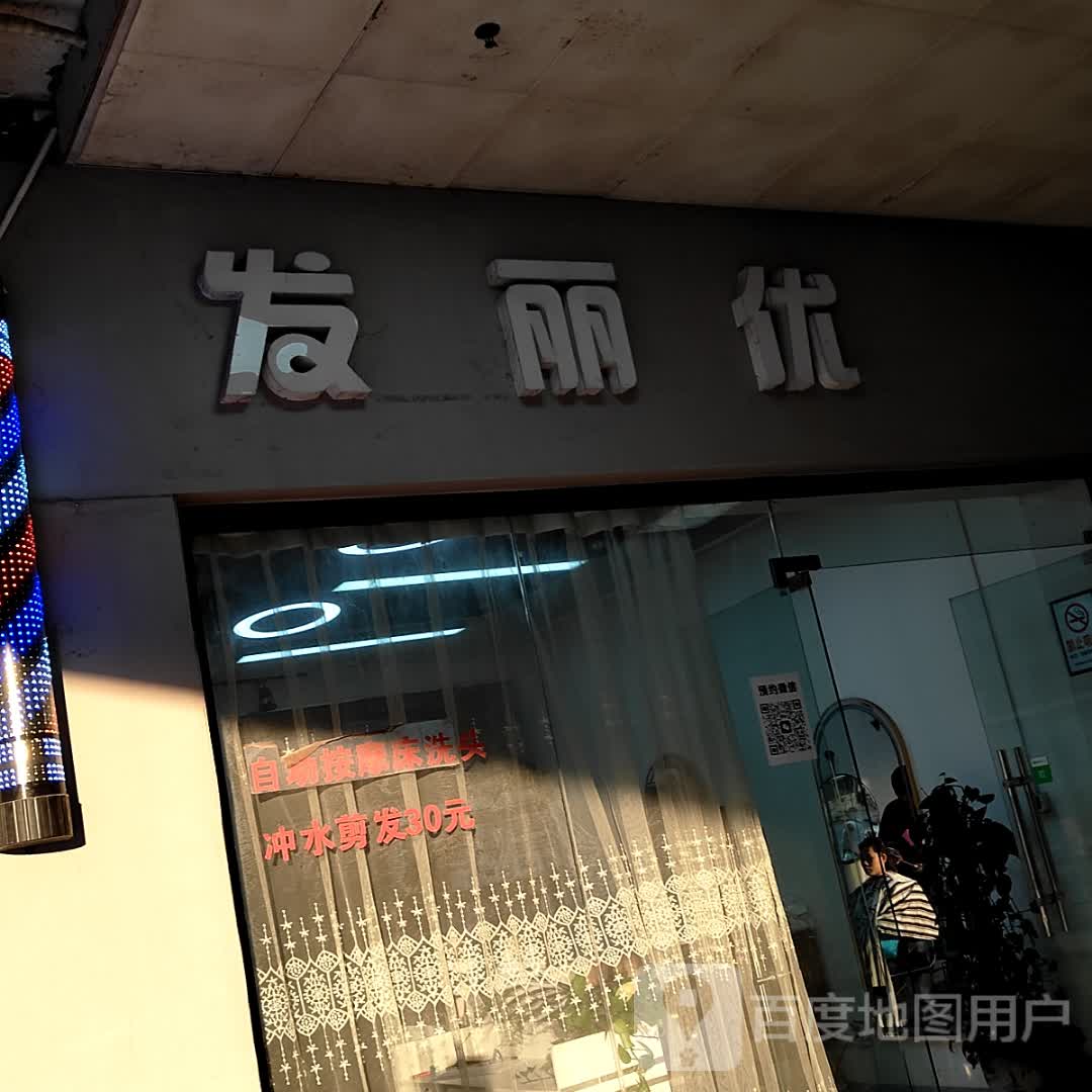 发丽优(防城港天和百货店)