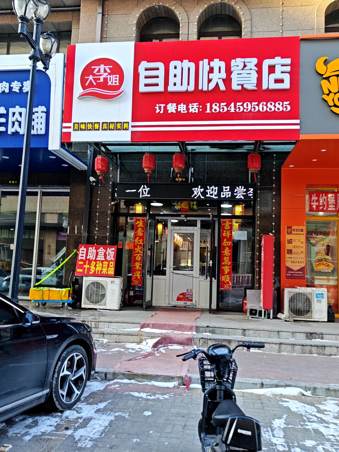 李大姐自助快餐店