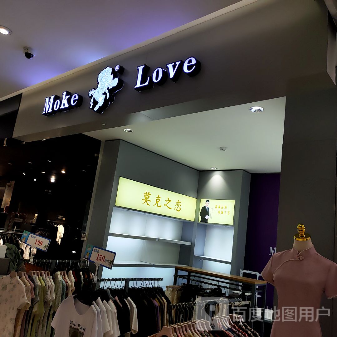 Moke Love(一峰城市广场建新路店)