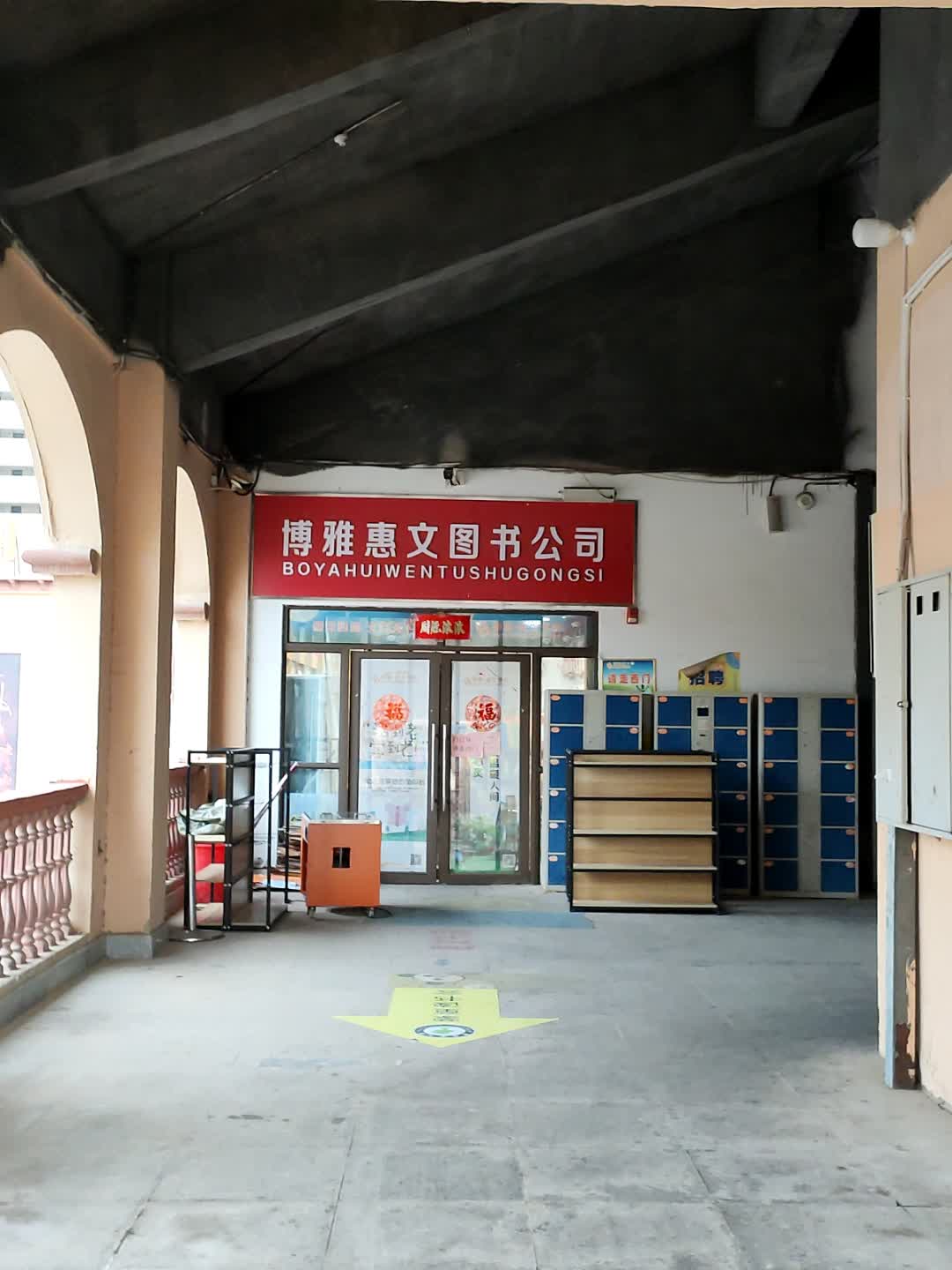 博雅惠文图书公司(上亿广场店)