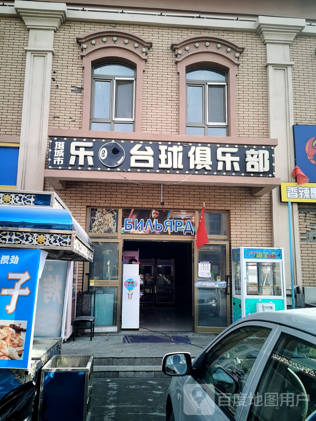 乐8台球俱乐部(新疆塔城市国际商贸城店)