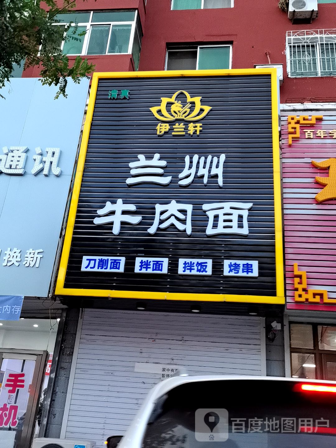 清真伊兰轩兰州牛肉面(中兴东路店)