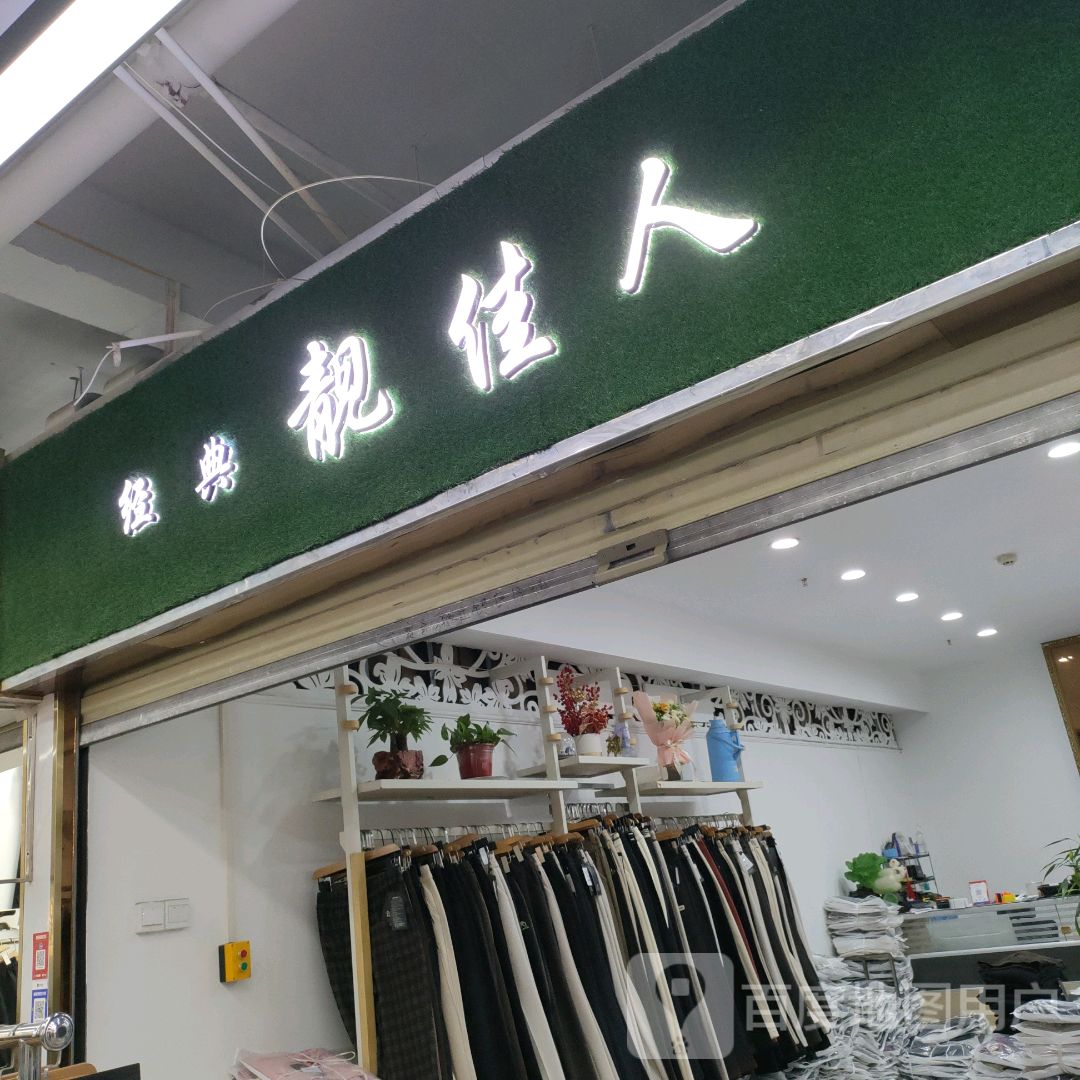 经典靓佳人(世贸购物中心店)