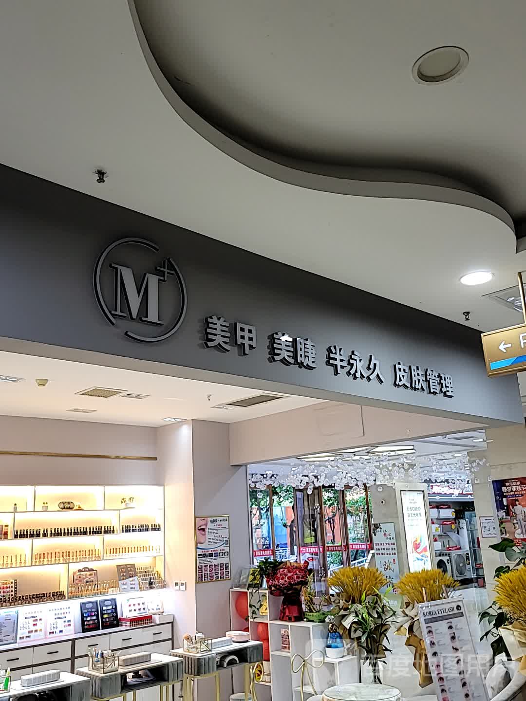 M+美睫美睫(潮都荟购物广场店)