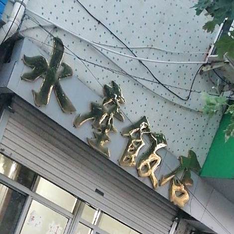 水产饭店(锦绣路店)