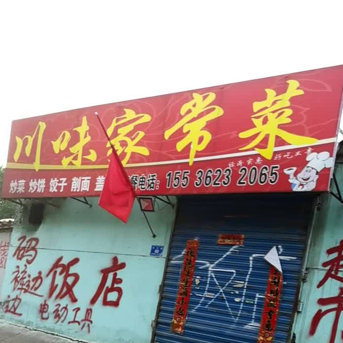 川味家常菜馆(永泰南路店)