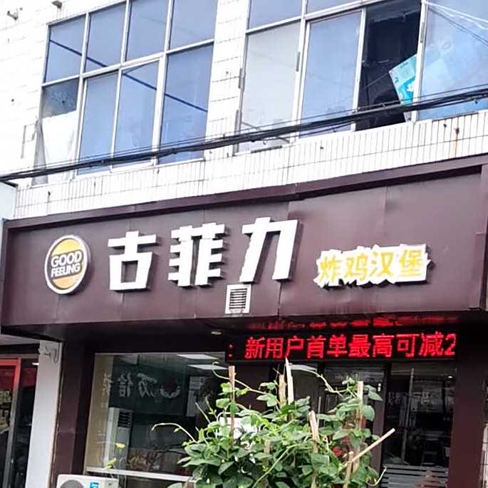 古菲利炸鸡汉堡(大杨店)