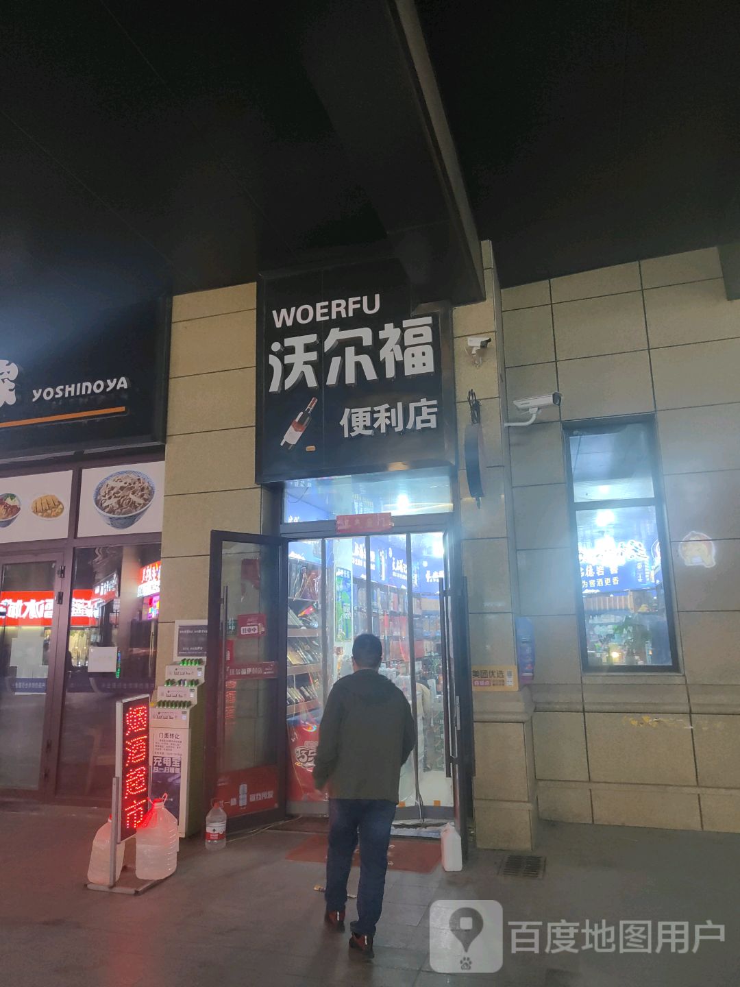 沃尔福便利店