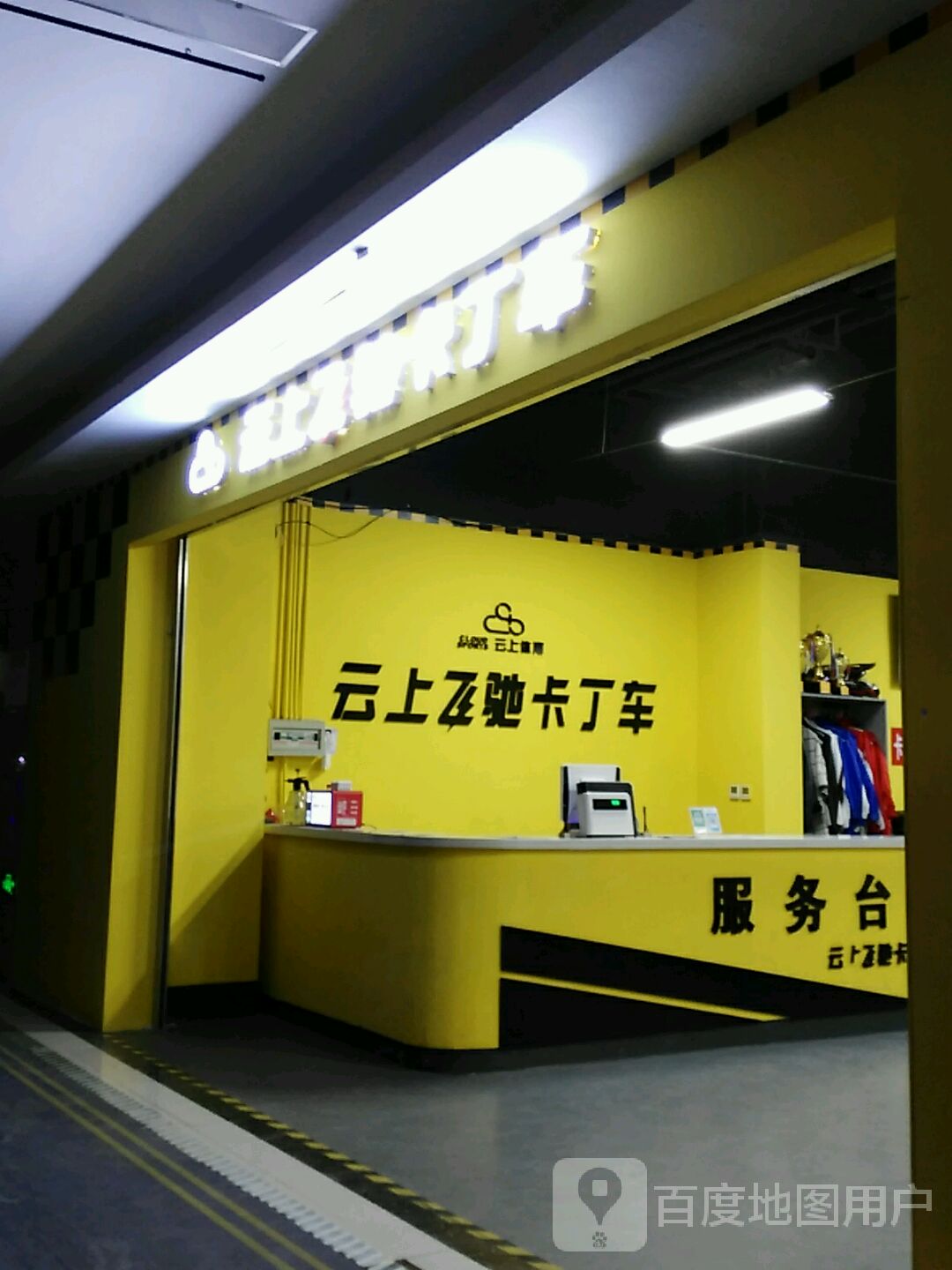 云上飞驰卡动车(百盟广场店)