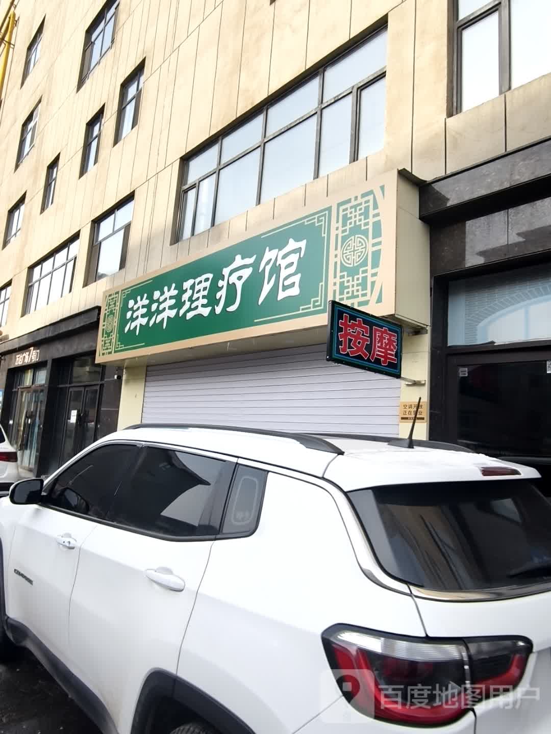 洋洋理疗馆(白山万达广场店)