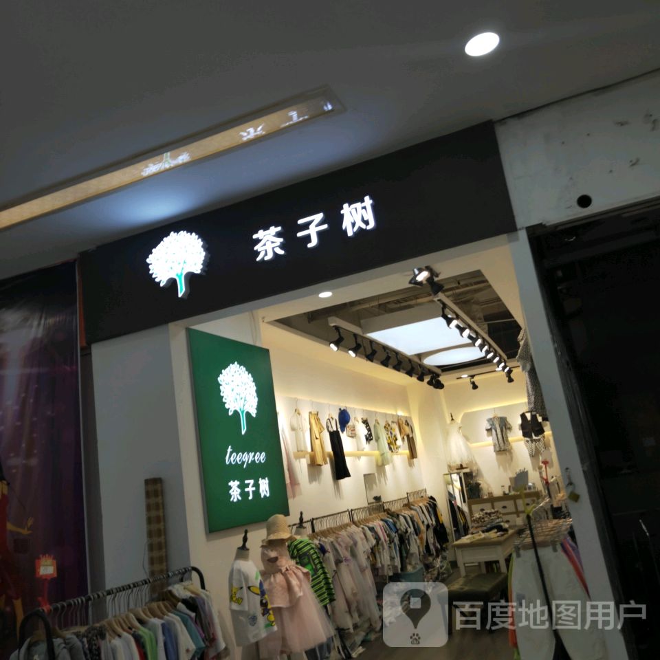 茶子树童品(一站广场购物中心店)