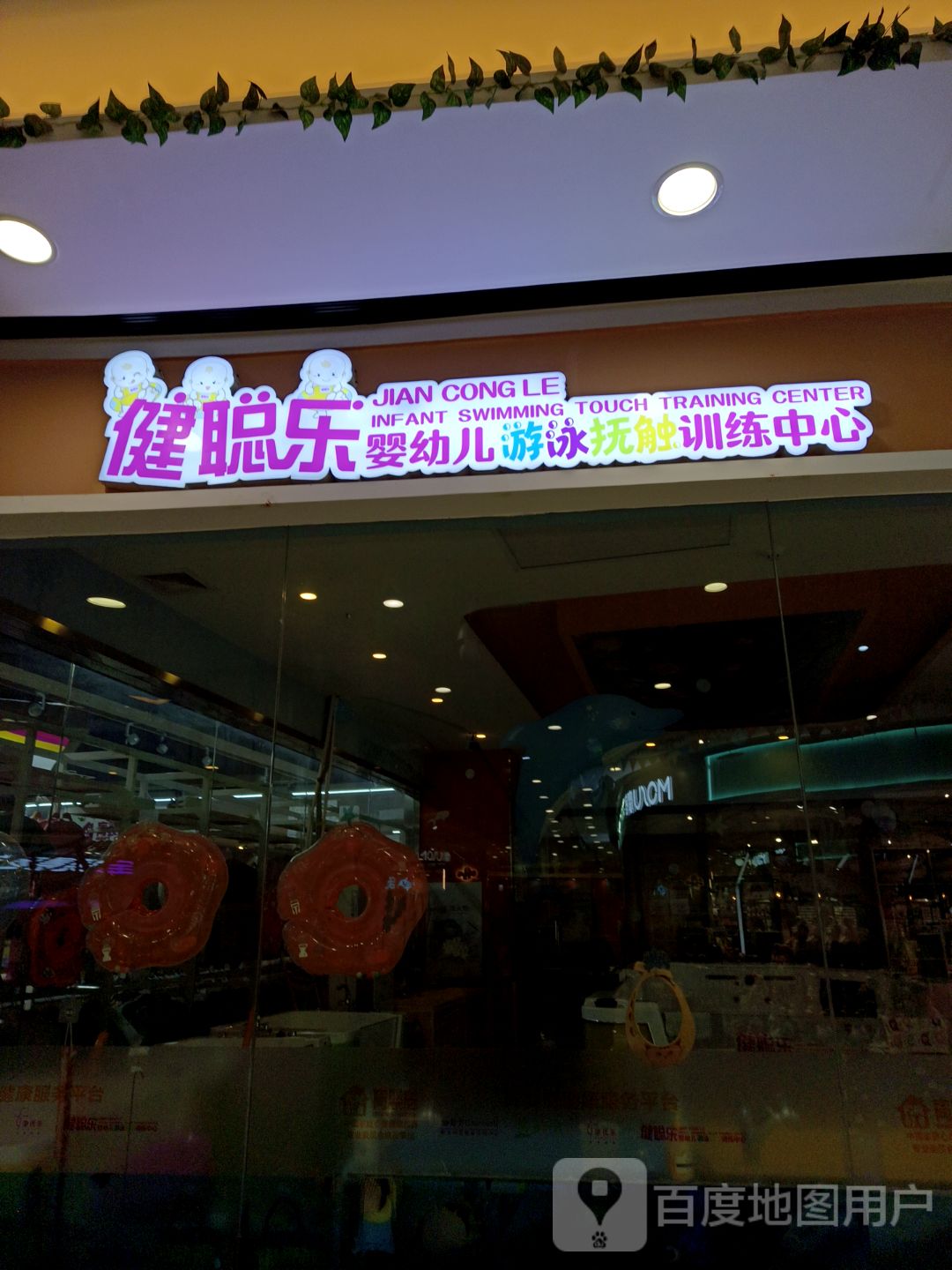 健聪乐婴幼儿游泳抚触训练中心