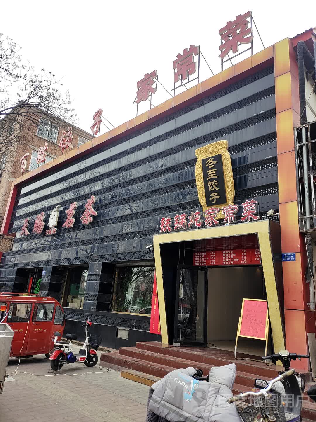 冬至饺子馆(永华大街店)