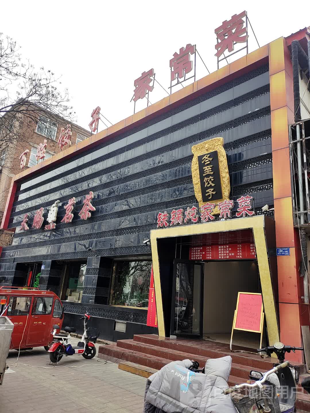 东至饺子(永华大街店)