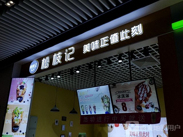 淞枝记(人和广场店)