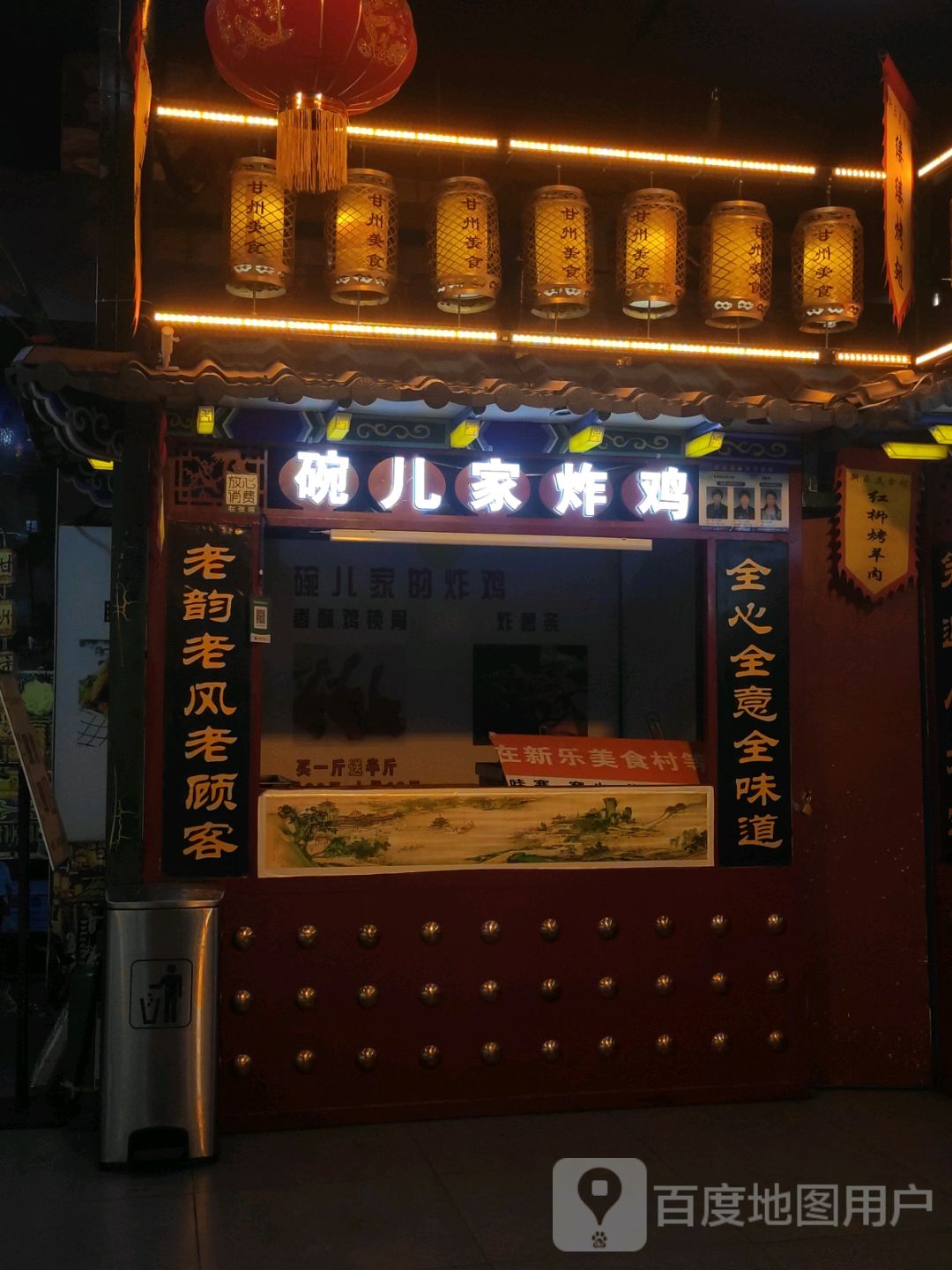 碗儿家炸鸡(新乐美食村店)