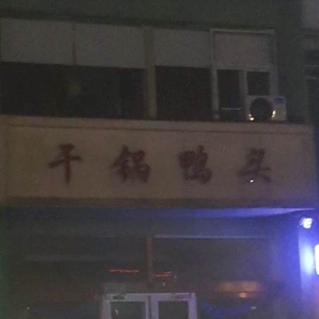 一品渝香干锅虾鸭头(明珠店)