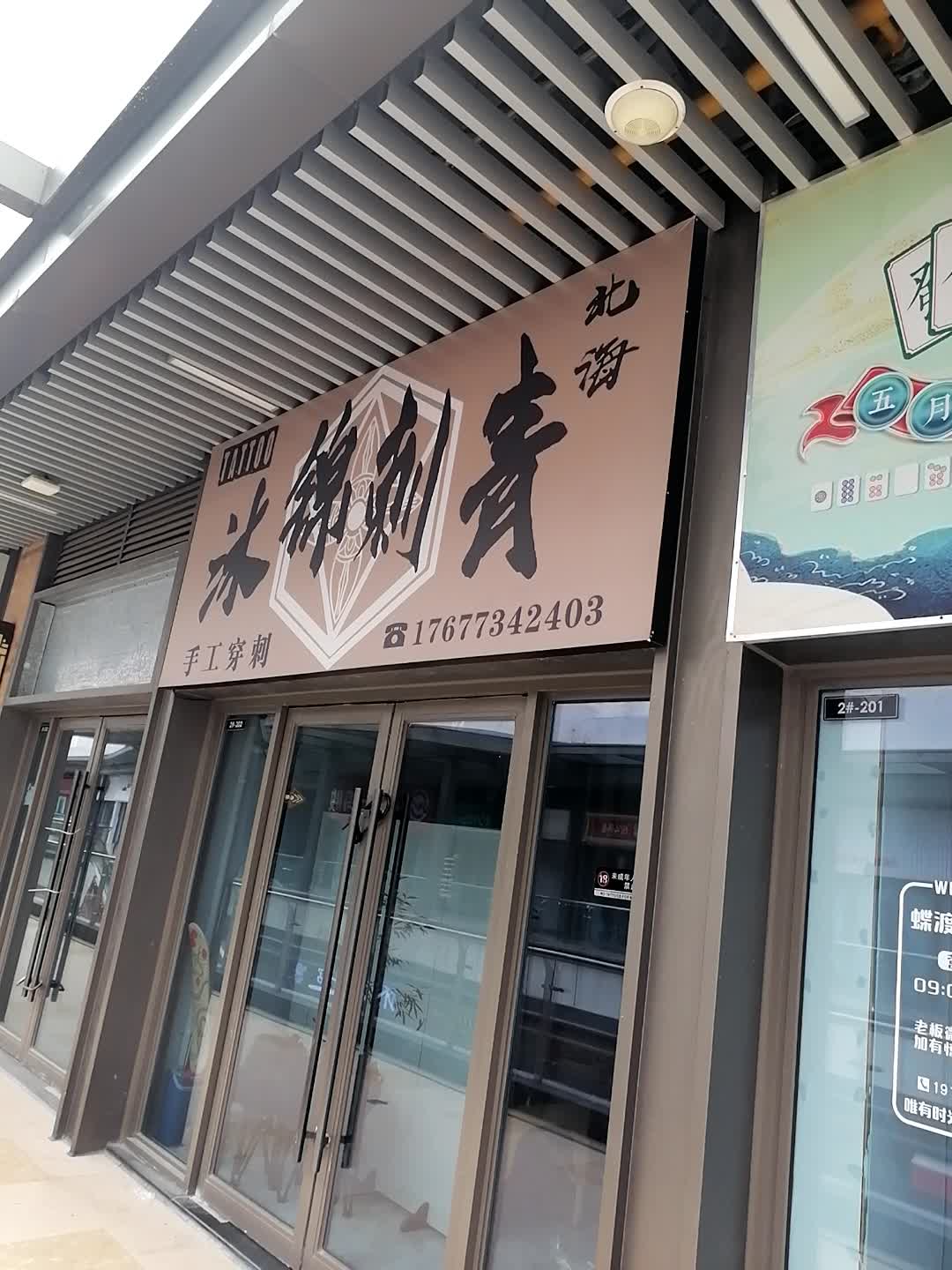 北海冰线刺青(北海吾悦广场店)