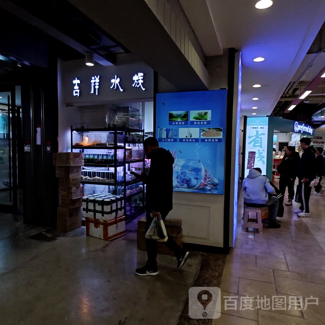 吉祥水族体验中心(中东砂之船店)
