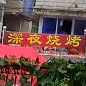 深夜烤烧(官垟路店)