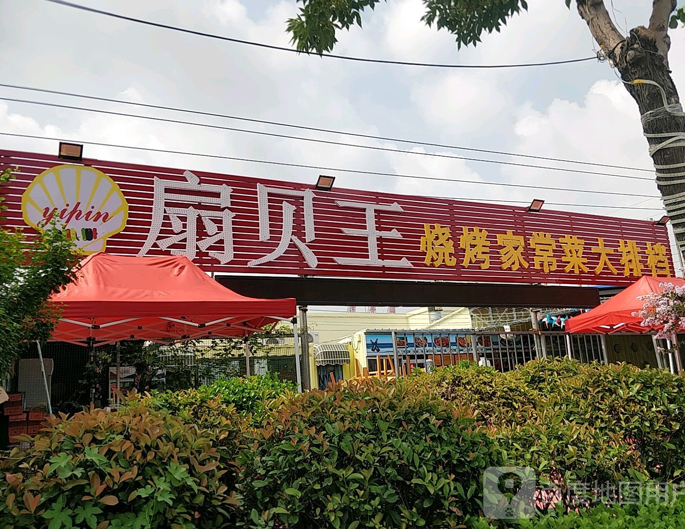 扇贝王烧烤家常菜大排档
