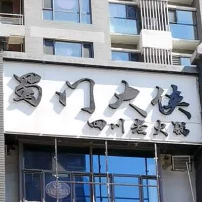 蜀门大侠四川火锅锅