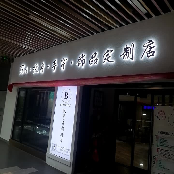 Ba·纹身·手穿·饰品定制店(钦州新城吾悦广场金海湾东大街店)