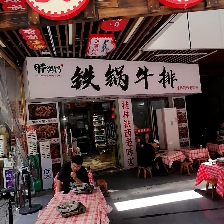胖锅锅铁锅牛排(吾悦广场店)