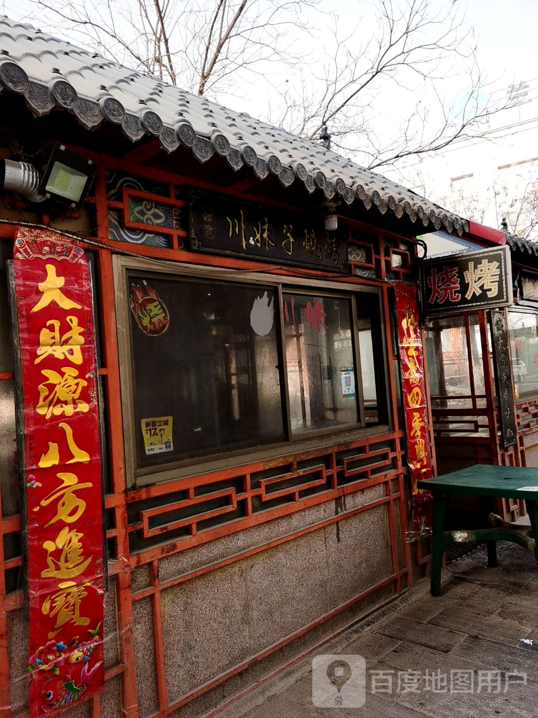 川妹子烧烤店(和诚东路店)