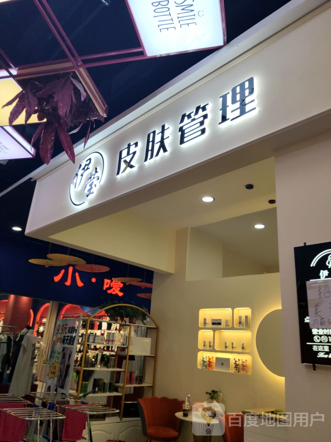 伊莹皮肤管理(堃和广场店)