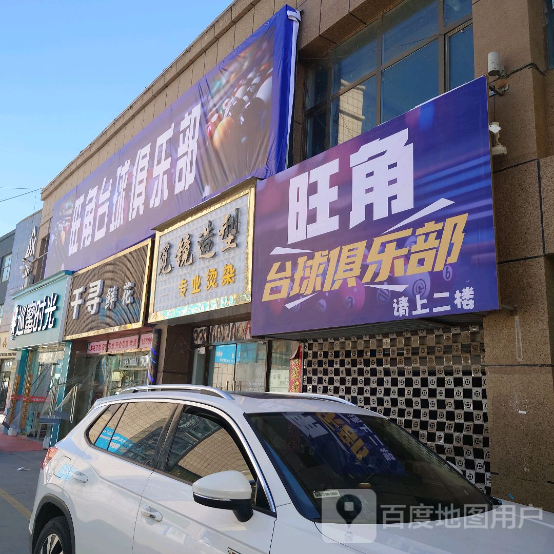 旺角莳侣台球俱乐部