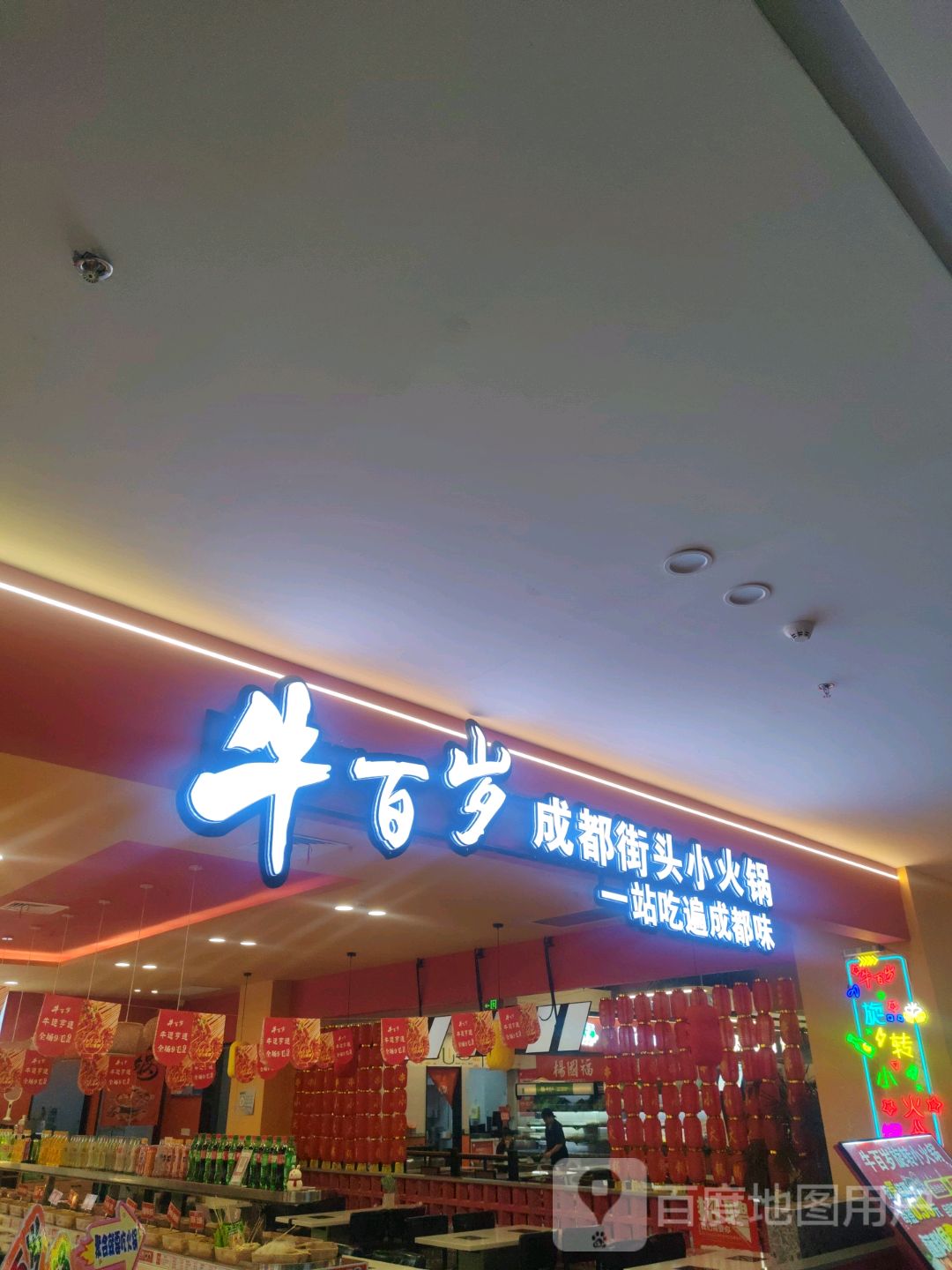 牛百岁成都街头小火锅(欧亚购物中心二期店)