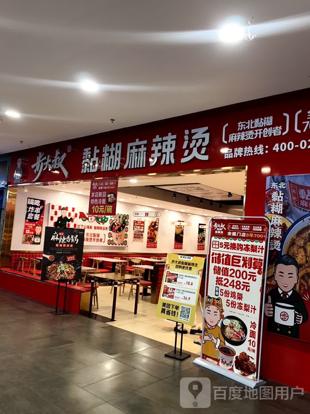 步大叔黏糊麻辣烫(白山店)