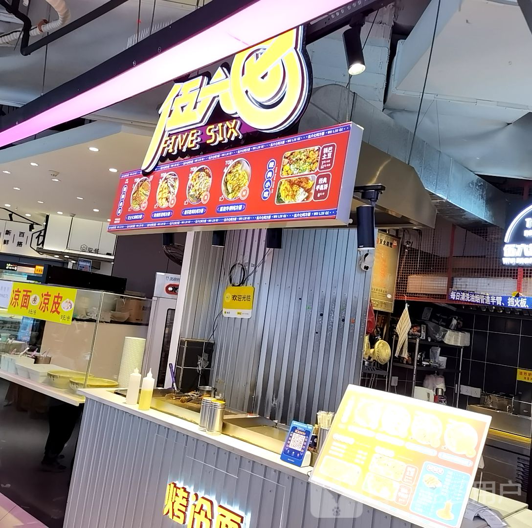 伍六七·烤冷面(万达店)
