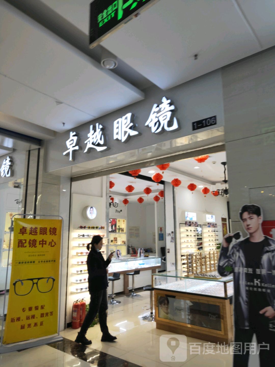 卓越眼镜(汇金升龙商业广场店)