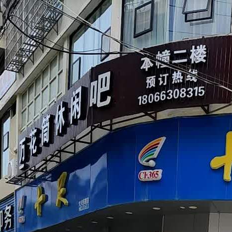 万花筒休闲吧(大兴东路店)