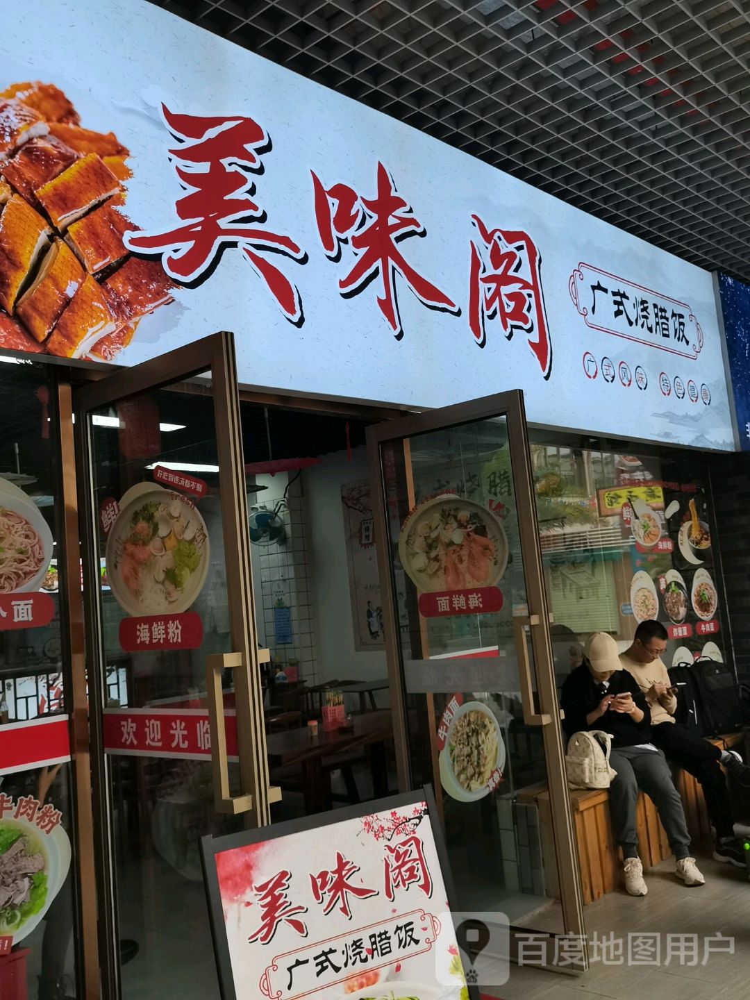 美味阁广式烧腊饭(奥特莱斯城市公园店)