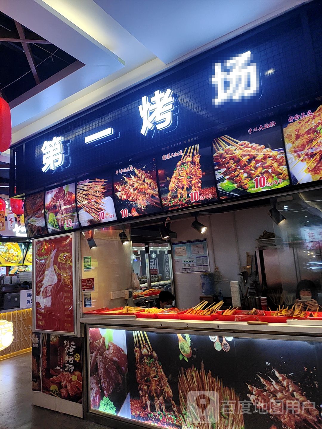 第一烤场(爱家广场店)