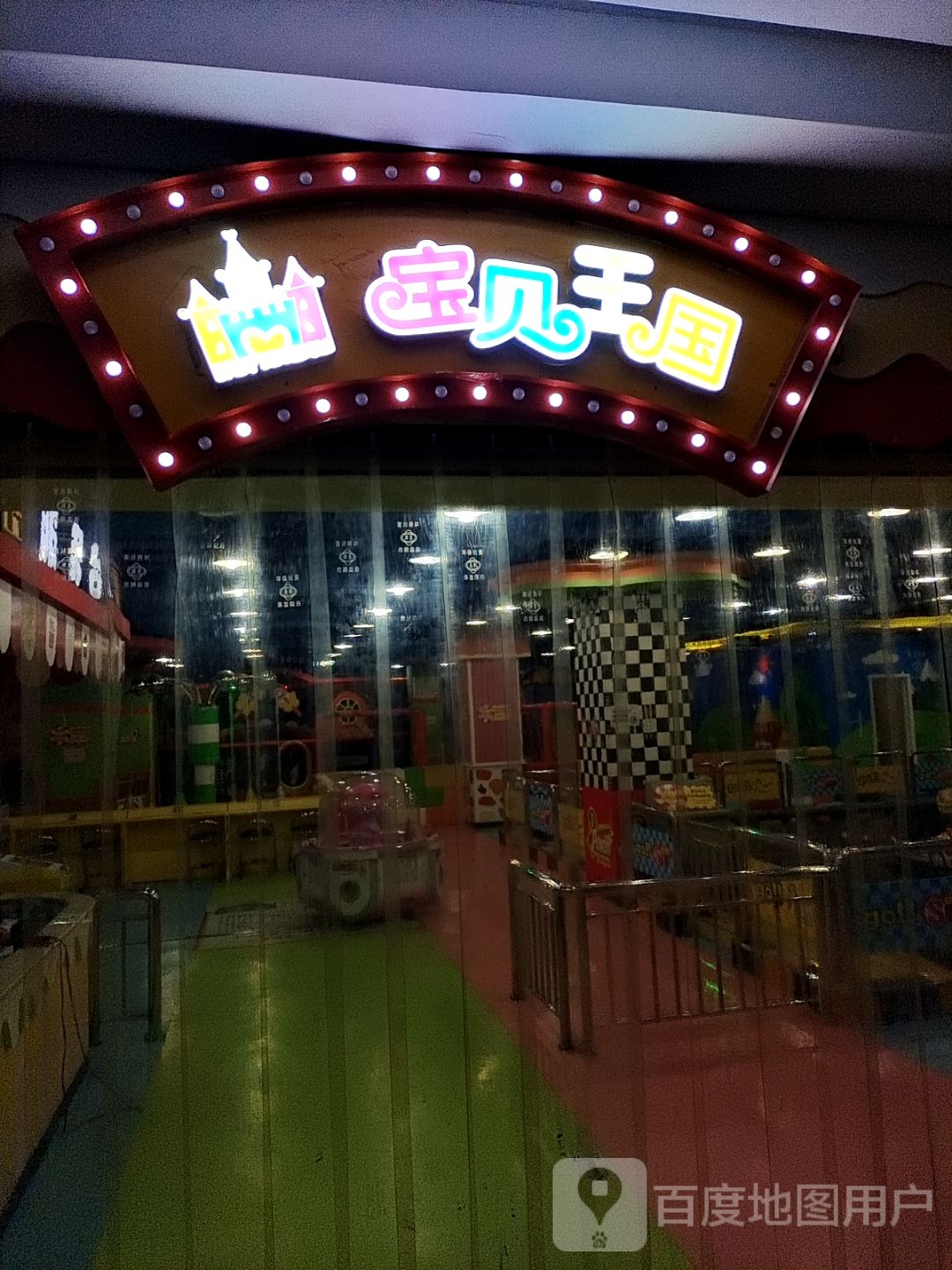 宝贝王国(基泰城店)