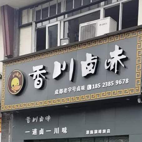 香川路尾(恩施旗峰坝店)