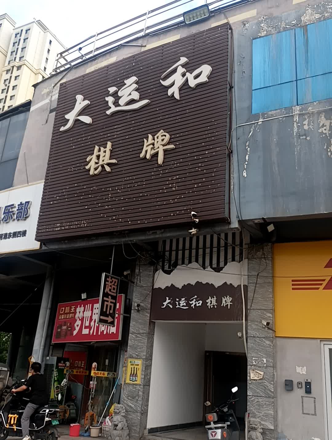 大运和棋牌(泺河港不夜城店)