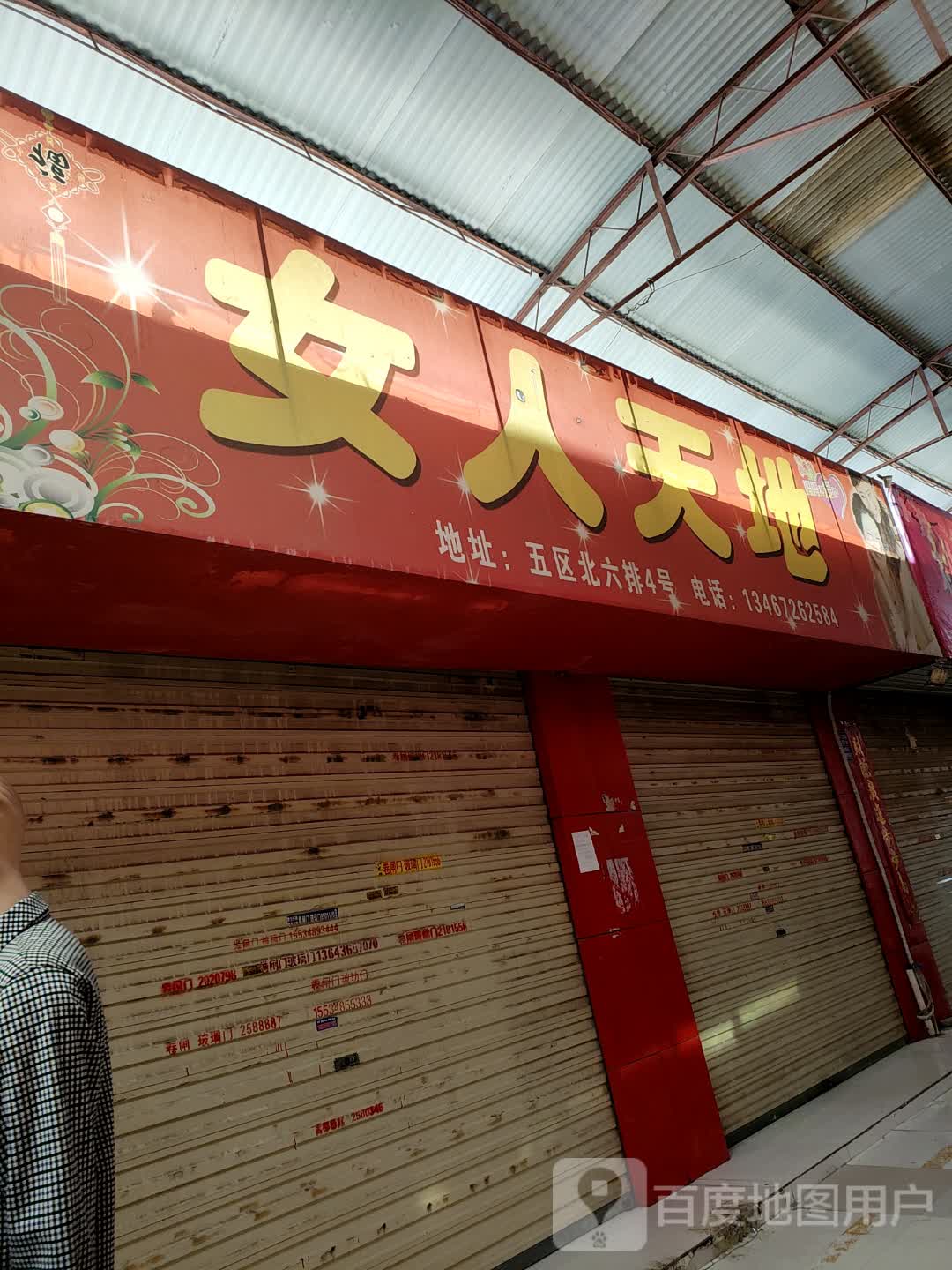 女人天地(摩托街店)
